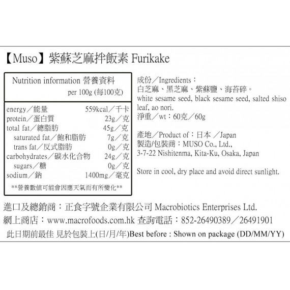 紫蘇芝麻拌飯素  Furikake (sesame & sea vegetable seasoning) (60g)