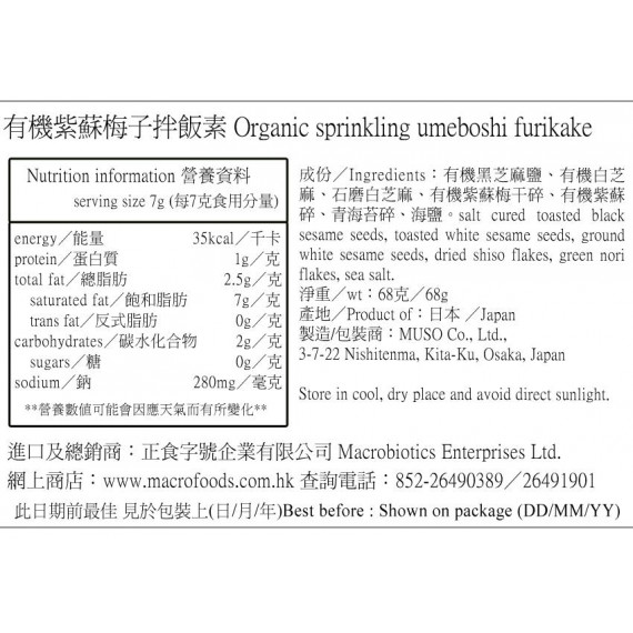 有機紫蘇梅子拌飯素  Organic sprinkling Umeboshi furikake (68g)