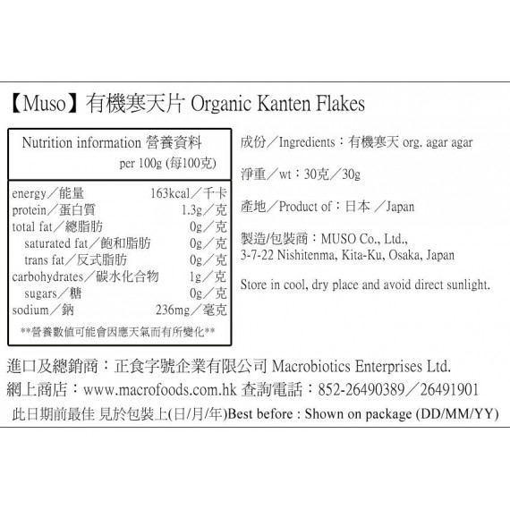有機寒天片 Organic kanten flakes (30g) (Exp Date: 2024-05-26)